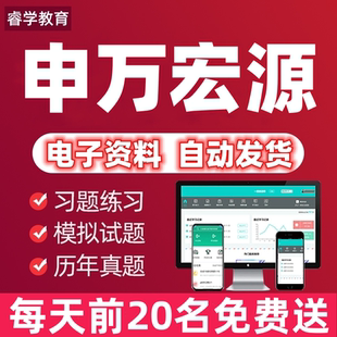 申万宏源证券2026招聘笔试面试资料历年真题网课讲义APP刷题模考