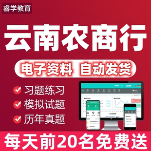 2026云南农商银行农信社招聘考试笔试面试网课资料历年真题库校招