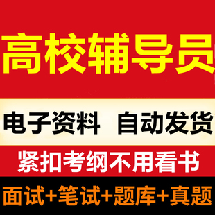 2024年全国通用高校辅导员招聘考试资料笔试面试真题题库视频网课