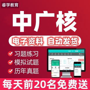 2026中广核招聘考试笔试历年真题复习资料讲义模考APP刷题库