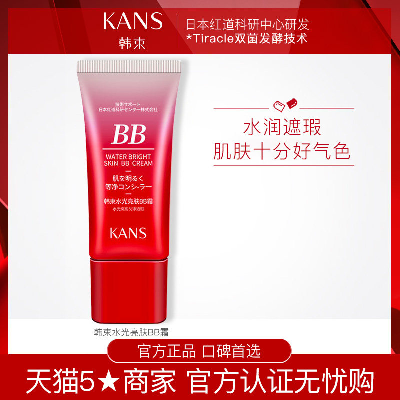 韩束水光红bb霜女遮瑕网红学生比比霜嫩白控油粉底液防水隔离保湿