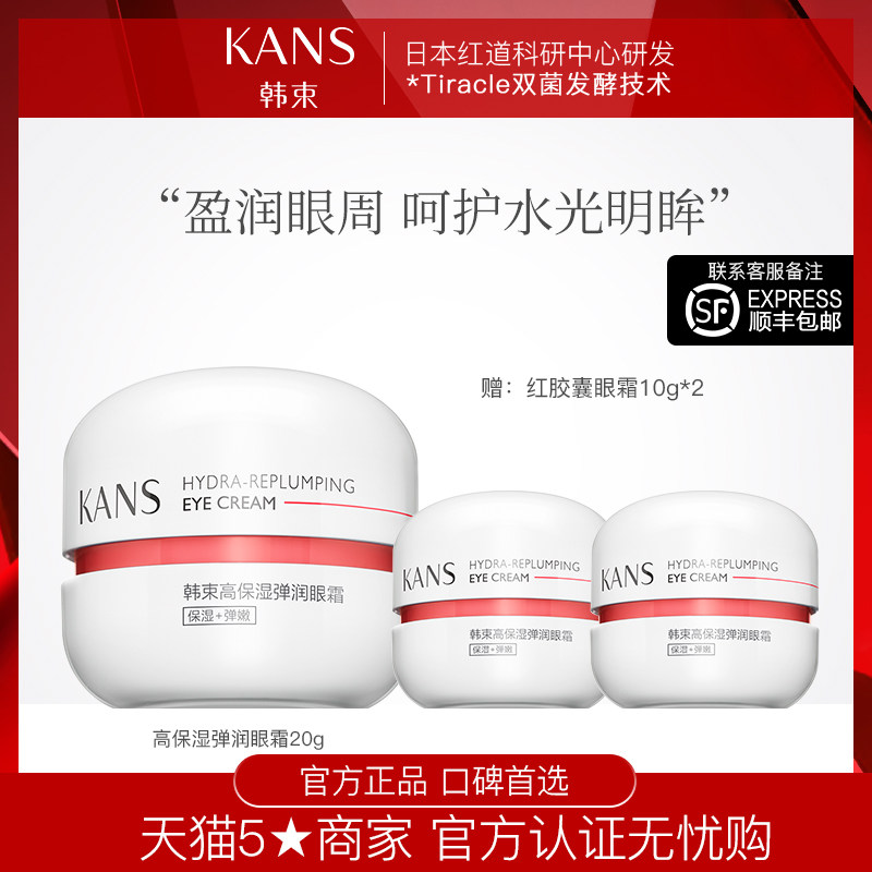 韩束红胶囊高机能保湿弹润眼霜女补水淡化黑眼圈细纹眼袋官方专柜
