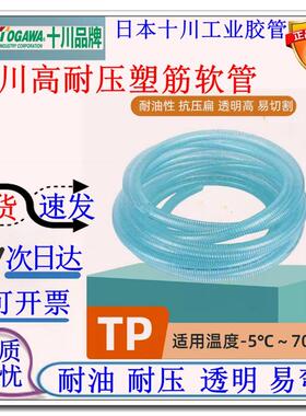 TOGAWA日本十川TP抗弯折抗耐压扁耐高压透明PVC胶管塑筋软管