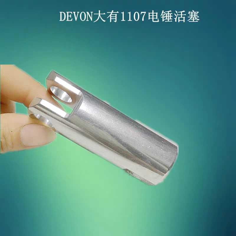 DEVON大有1107-26E电锤冲击钻配件 锤钻活塞 气缸气筒 原厂零件