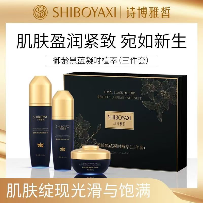 诗博雅皙御龄黑蓝凝时植萃水乳霜