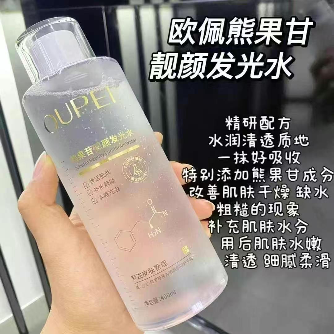 欧佩熊果甘发光水焕活肌肤补水
