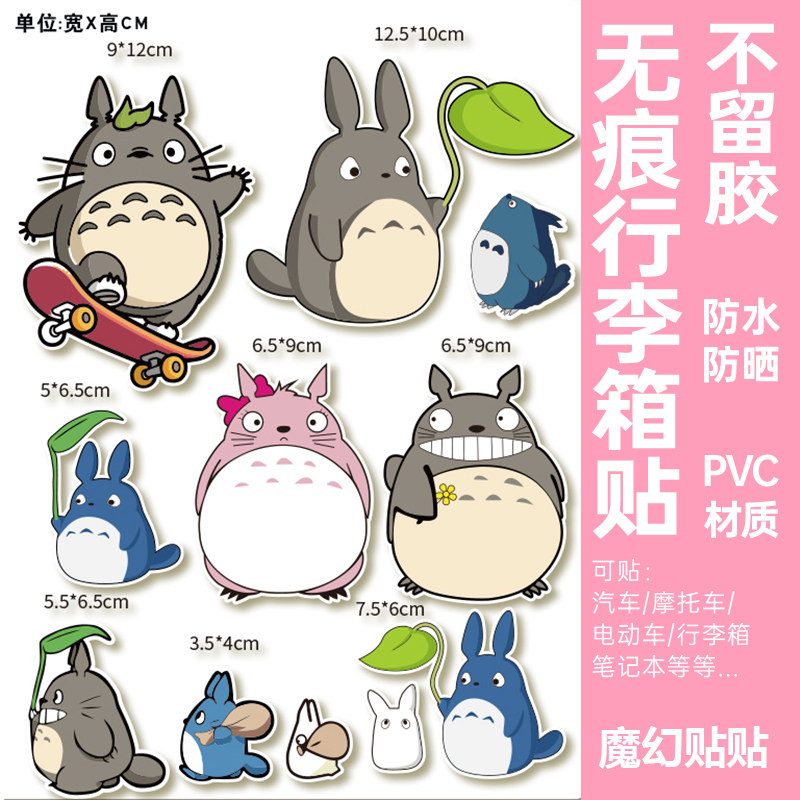 龙猫宫崎骏龙猫行李箱贴纸防水不留胶卡通可爱平板改造装饰贴纸