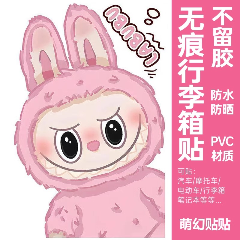 LABUBU行李箱贴纸防水不留胶高级感拉布布旅行箱防丢装饰大号贴