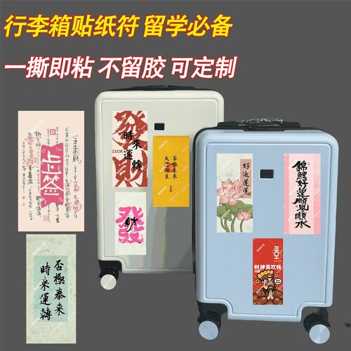 行李箱贴纸符玄祝福语防水不留胶大号防丢防拿错贴纸旅行箱改造
