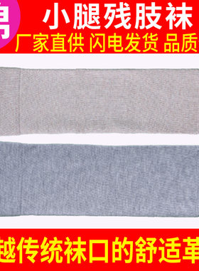 全棉加厚纯棉袜套包邮肤色残肢袜