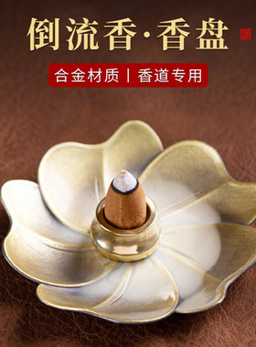 塔香香座黄铜倒流香座樱花香盘香