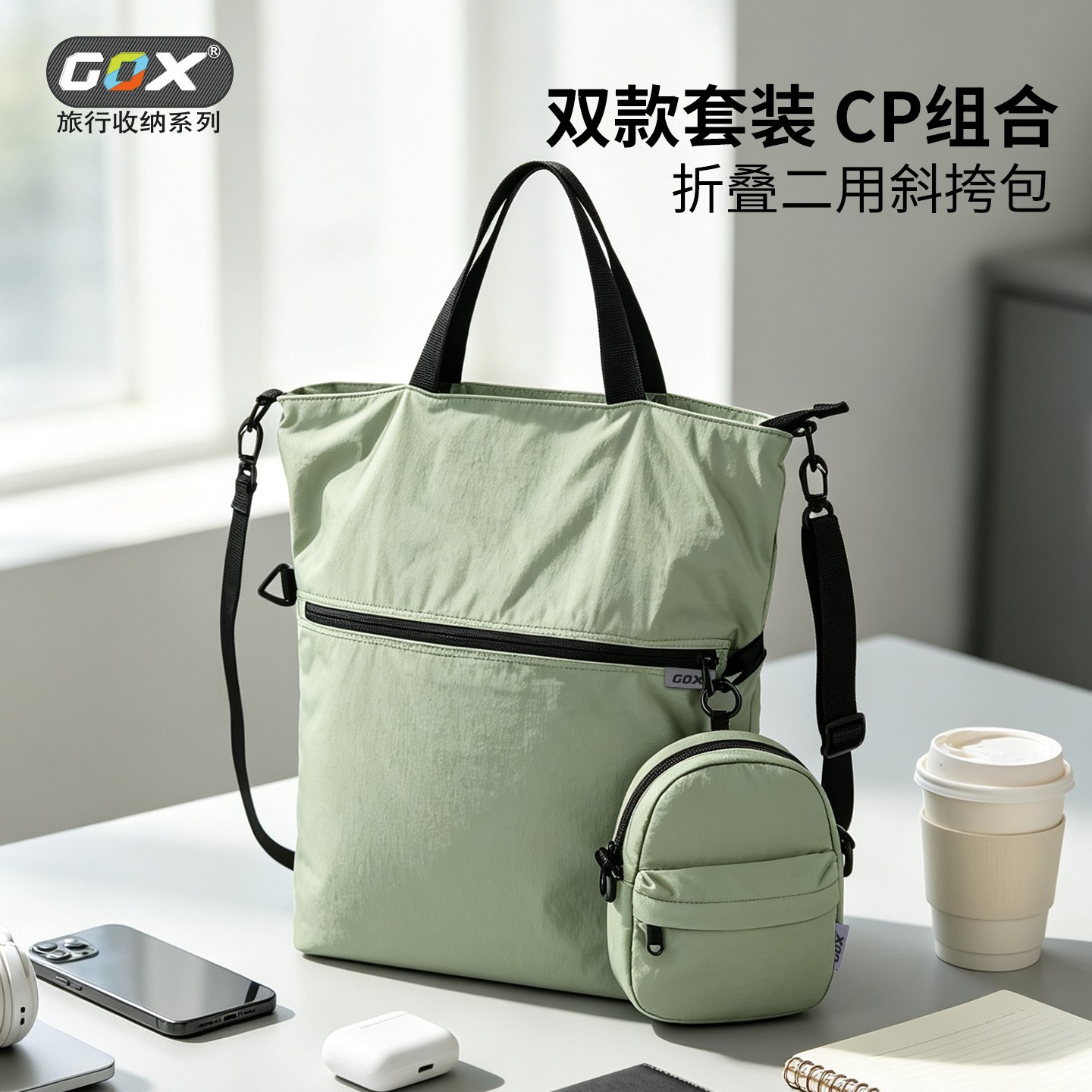gox折叠两用CP斜挎包旅行收纳包