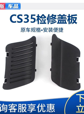 长安cs35.科赛5尾灯检修盖板后尾箱侧检测装饰盖后备箱维修盖板
