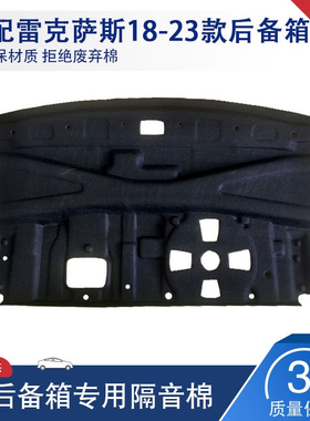 适用于18-23款雷克萨斯ES后备箱顶部隔音棉尾箱内顶内衬隔音配件