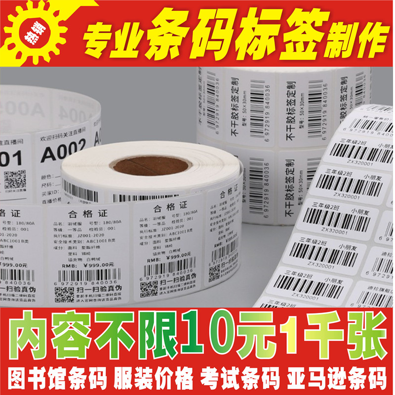 代打印不干胶条码制作图书馆服装