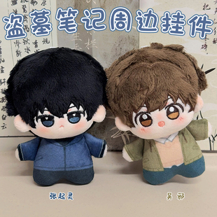 盗墓笔记周边张起灵吴邪10cm努努体毛绒公仔可爱生日礼物挂件女生