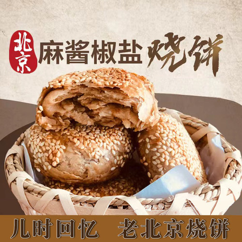 老北京烧饼芝麻酱椒盐油酥