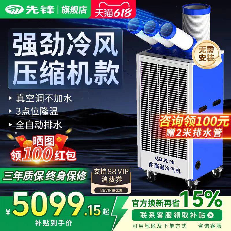 先锋工业移动空调一体机压缩机制冷厨房车间降温冷气机商用冷风机