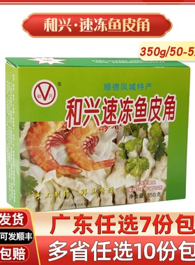 和兴鱼皮角350g顺德凤城特产手工鱼皮角速冻火锅丸子冷冻食品饺子