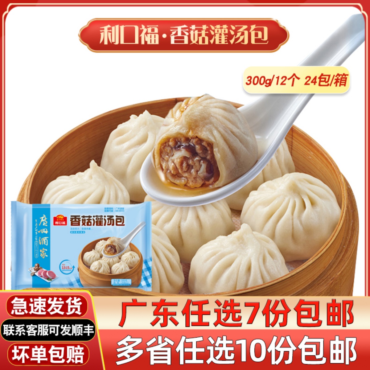 广州酒家利口福香菇灌汤包