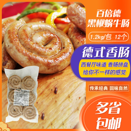 德国香肠黑椒蜗牛肠无淀粉火腿肠德式盘肠酒店西餐厅商用烤肠1.2k - 封面