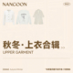 NANGOON 秋冬上衣合集 低至3折 特价 清仓合集