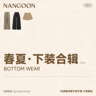 低至3折 NANGOON 清仓合集 特价 春夏下装 合辑