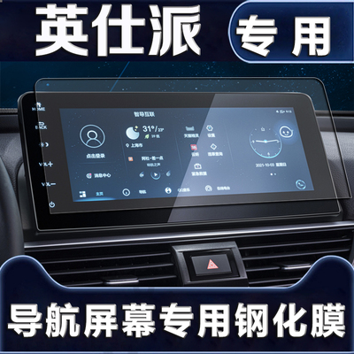 适用22本田英仕派导航钢化膜中控