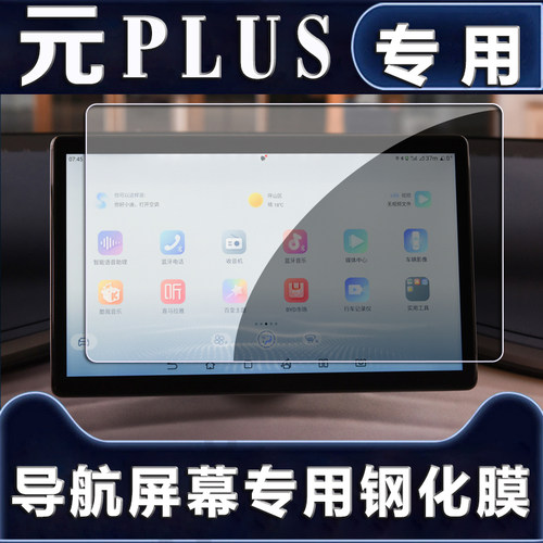 22款比亚迪元PLUS专用钢化膜汽车中控导航屏幕贴膜内饰改装2022新