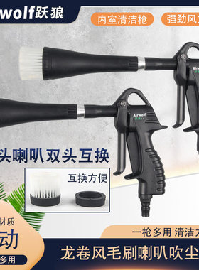 德国跃狼气动龙卷风内饰清洗枪风动汽车毛刷头吹尘枪喇叭吹风枪
