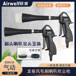 德国跃狼气动龙卷风内饰清洗枪风动汽车毛刷头吹尘枪喇叭吹风枪