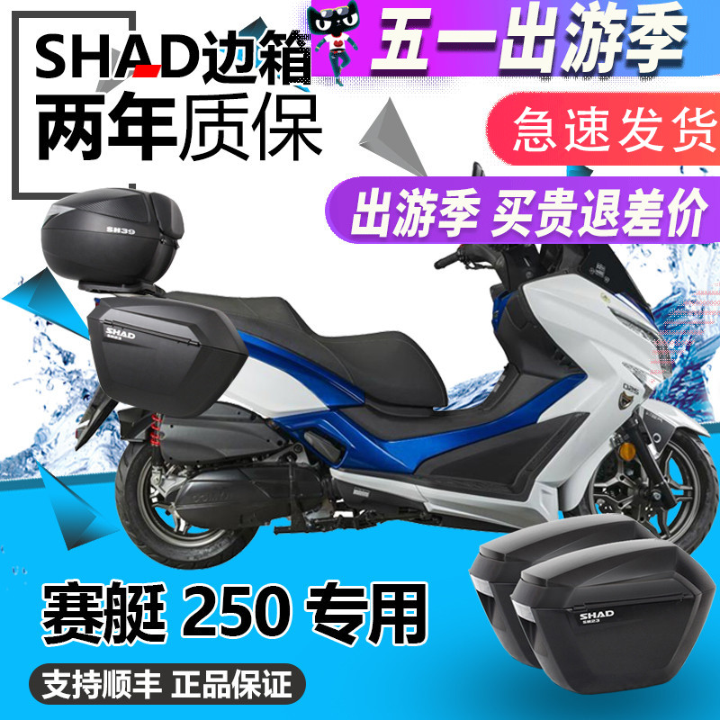 SHAD光阳KYMCO赛艇250夏德边箱赛艇250改装SH36SHAD边箱侧箱支架