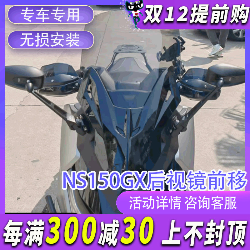 NS150GX改装后视镜前移风挡套装