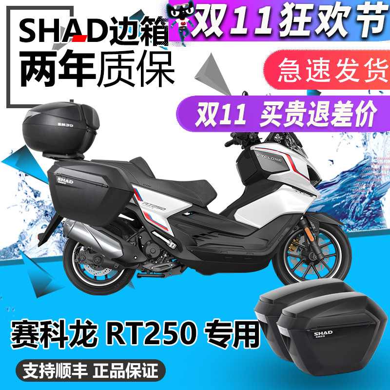 赛科龙RT5边箱尾箱夏德三箱