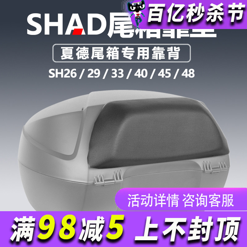 夏德SHAD摩托车 SH26/29/33/34/39/40/45/48后备箱尾箱靠背靠垫