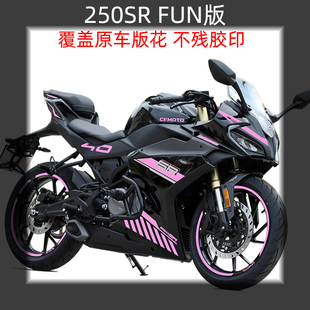 适用春风250SR FUN版车身改色膜贴外壳个性紫粉色贴拉花改装防水