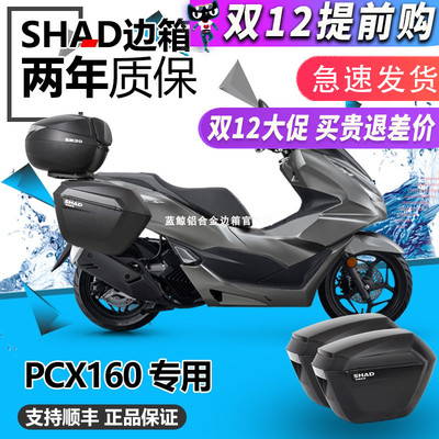 SHADPCX160夏德边箱三箱改装件