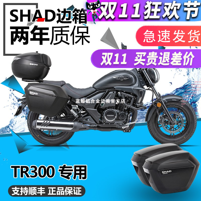 SHADTR300边箱三箱夏德改装件