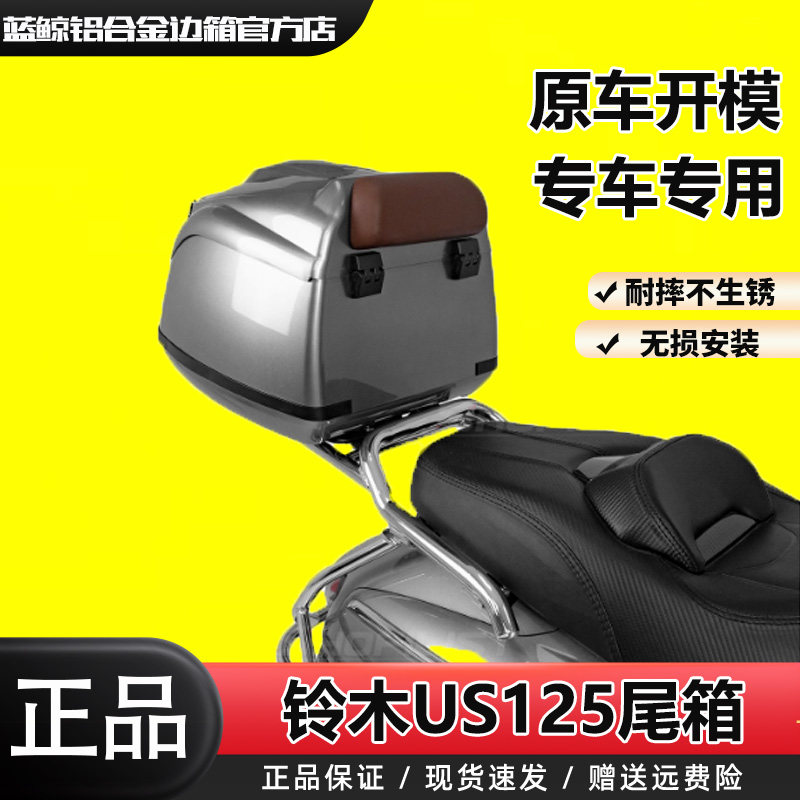 SL摩托通用尾箱适用铃木US125复古车型后备箱电动车储物箱行李箱