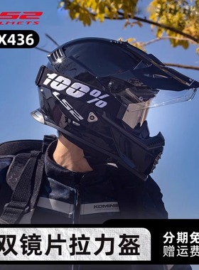 ls2拉力盔摩托车头盔双镜片越野盔两用机车四季夏3C认证MX436