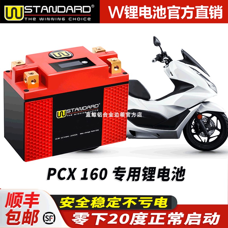 美国w锂电12v适用于本田PCX160锂电池改装锂电池电瓶蓄电池