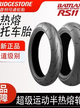 普利司通RS11半热熔摩托车轮胎120/70/190/200/55-17 S1000RR H2
