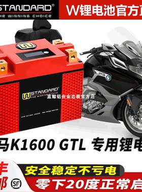 美国w适用于宝马K1600GT/GTL蓄电池免维护锂电池K1600电瓶不亏电