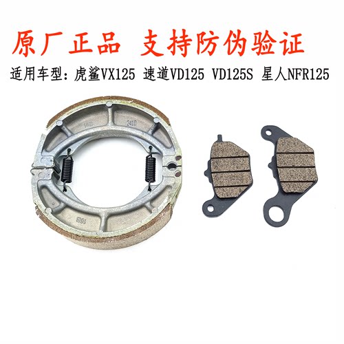 适用豪爵VX125虎鲨前后刹