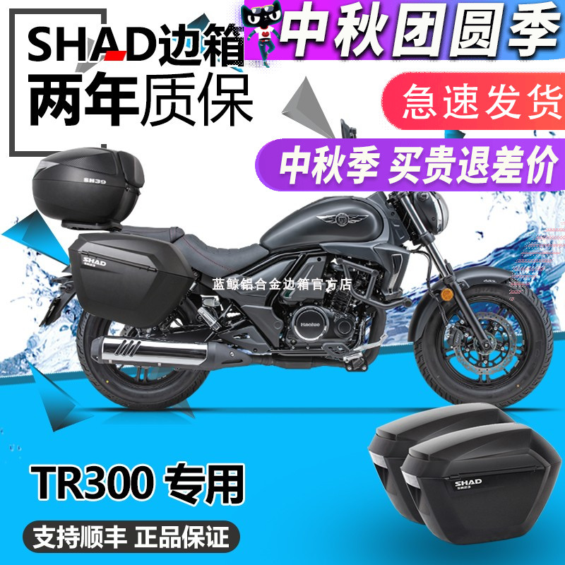 SHAD适用豪爵TR300 plus都市旅行边箱尾箱HJ300三箱夏德后箱改装