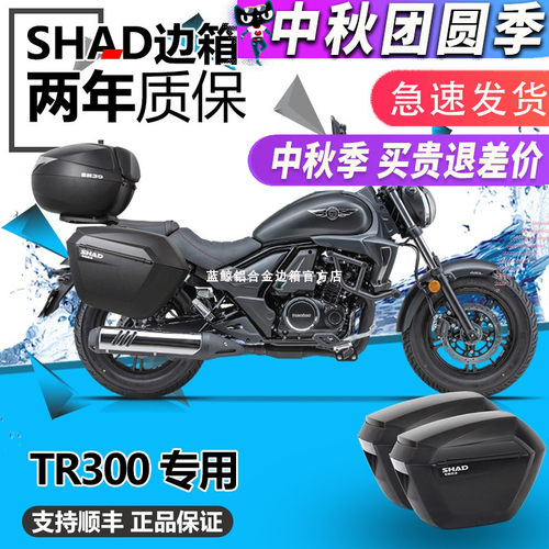 SHADTR300边箱三箱夏德改装件