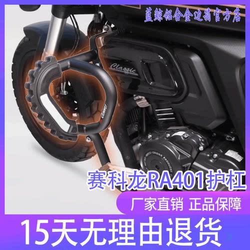 赛科龙RA401摩托车保险杠
