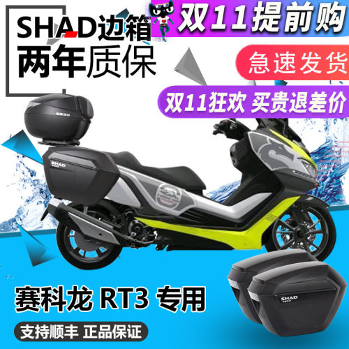 SHAD夏德宗申RT3边箱ZS250T-3改装夏德三箱后备箱尾箱边箱尾支架 - 封面