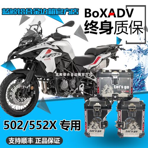 BoxAdv适用钱江贝纳利TPK502/502X边箱552尾箱不锈钢护杠底盘装甲