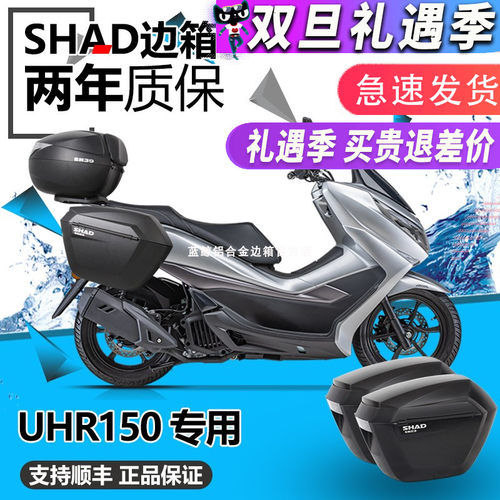 SHAD豪爵UHR150边箱三箱改装件